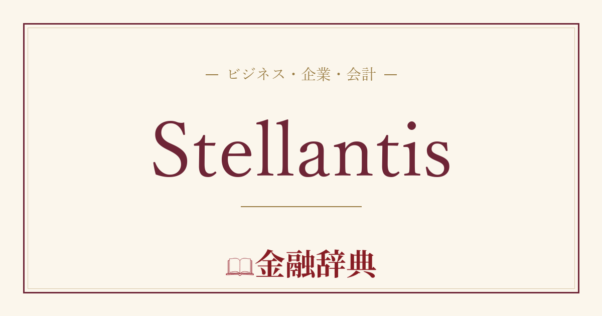 Stellantisの解説