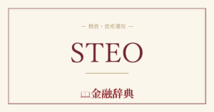 STEOの解説