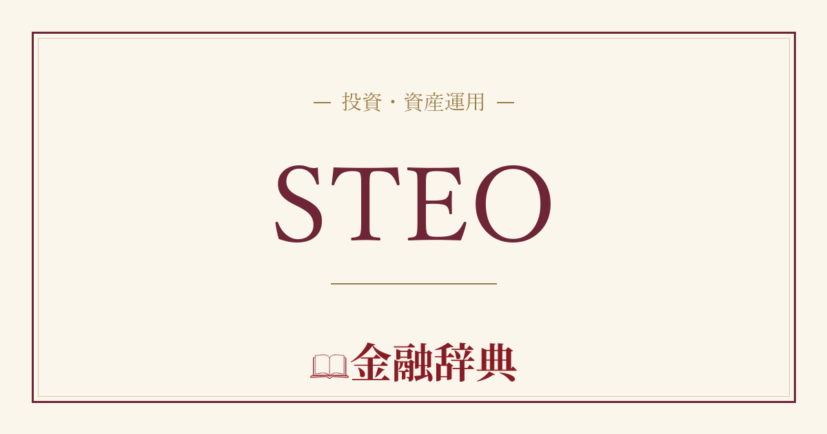 STEOの解説
