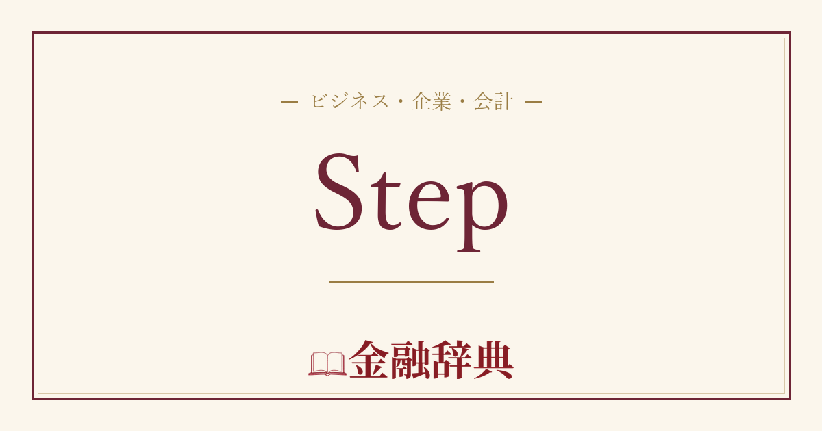 Stepの解説
