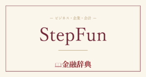StepFunの解説