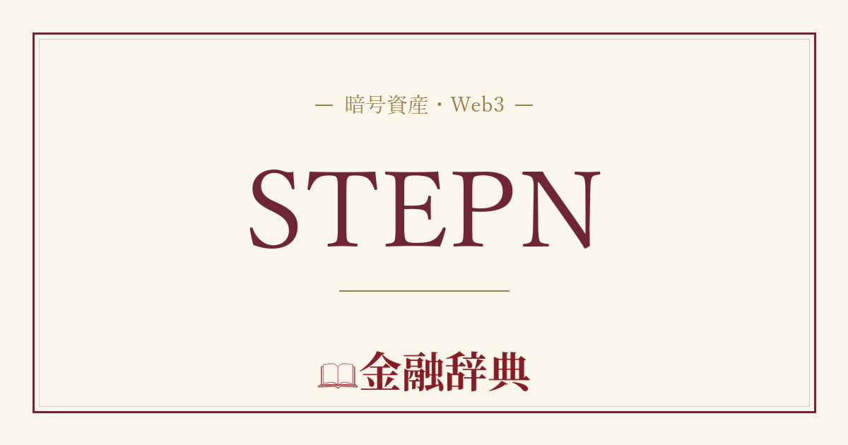STEPNの解説