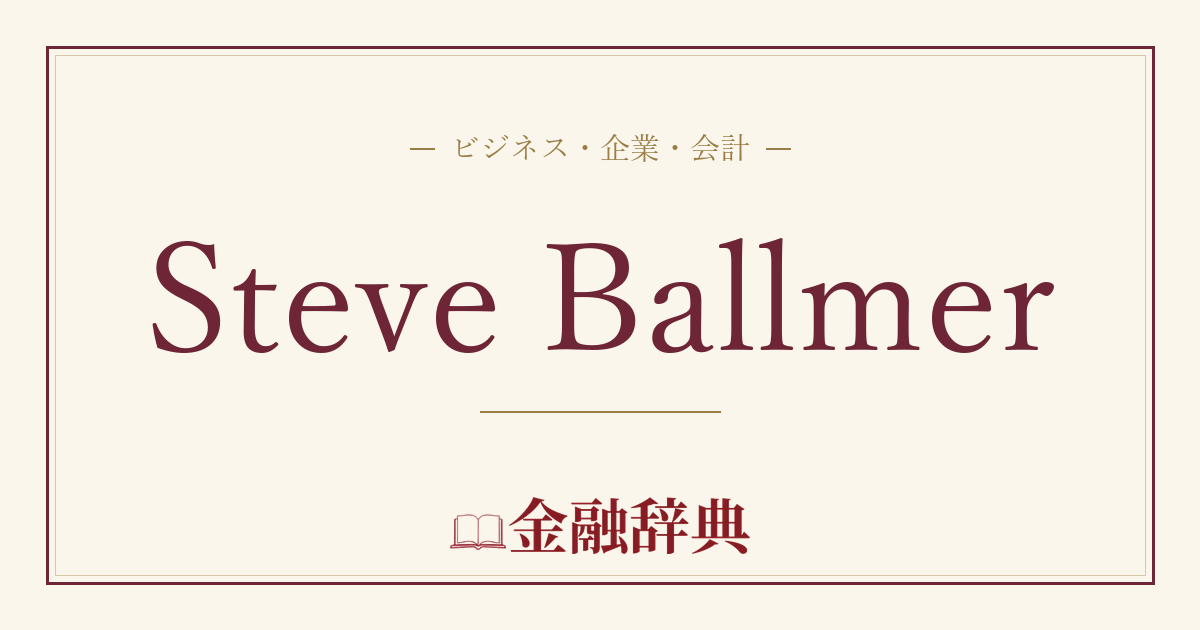 Steve Ballmerの解説