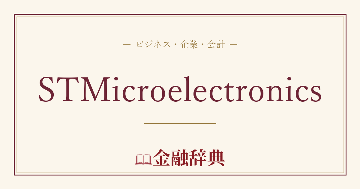 STMicroelectronicsの解説
