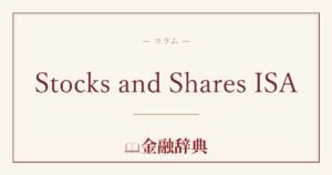 Stocks and Shares ISAの解説