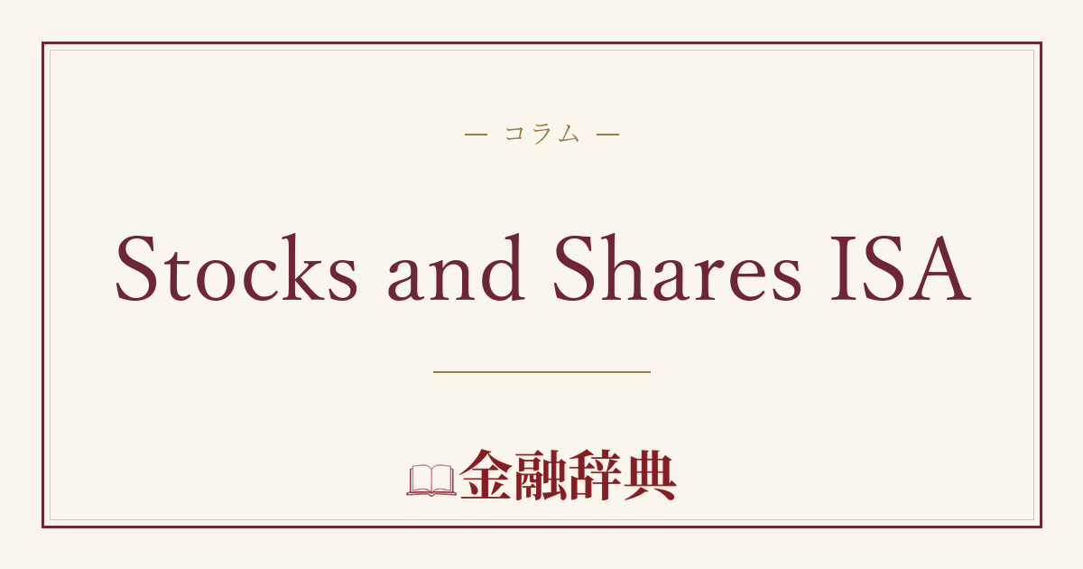 Stocks and Shares ISAの解説