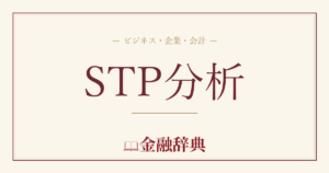 STP分析の解説
