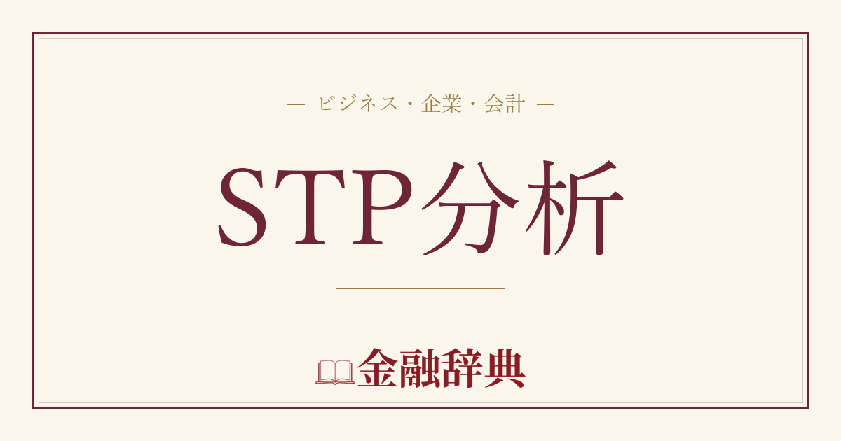 STP分析の解説