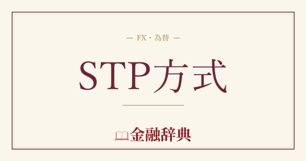 STP方式の解説