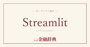 Streamlitの解説