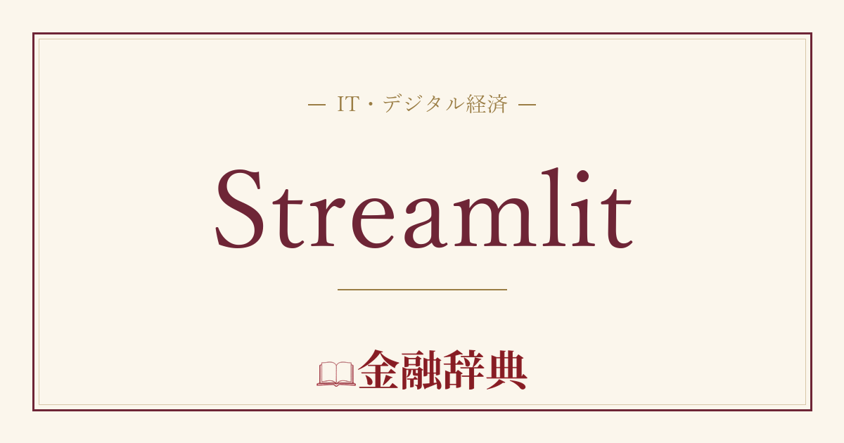 Streamlitの解説