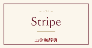 Stripeの解説
