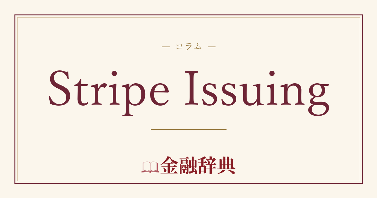 Stripe Issuingの解説