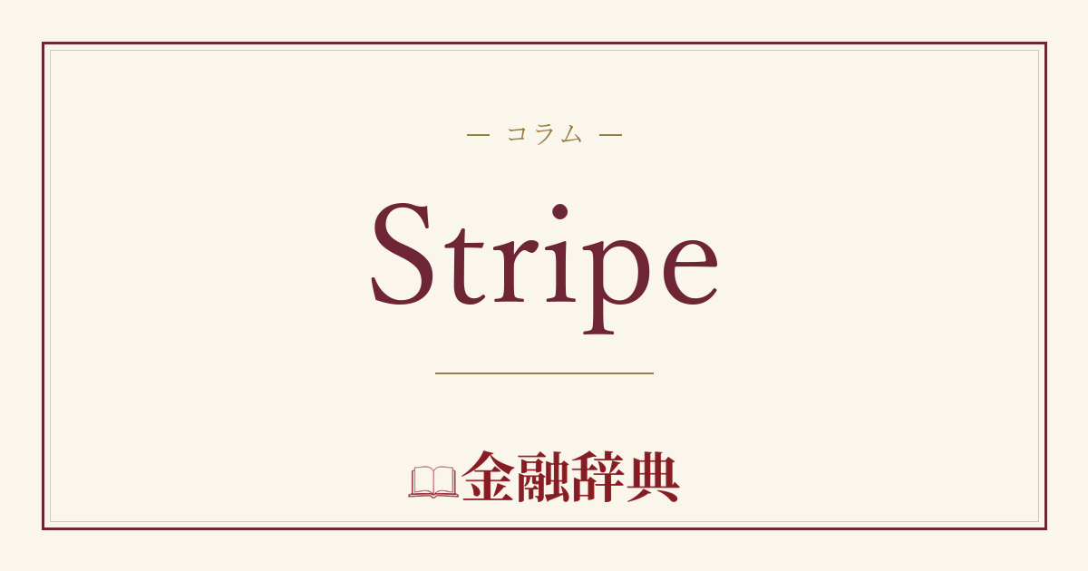 Stripeの解説