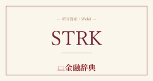 STRKの解説
