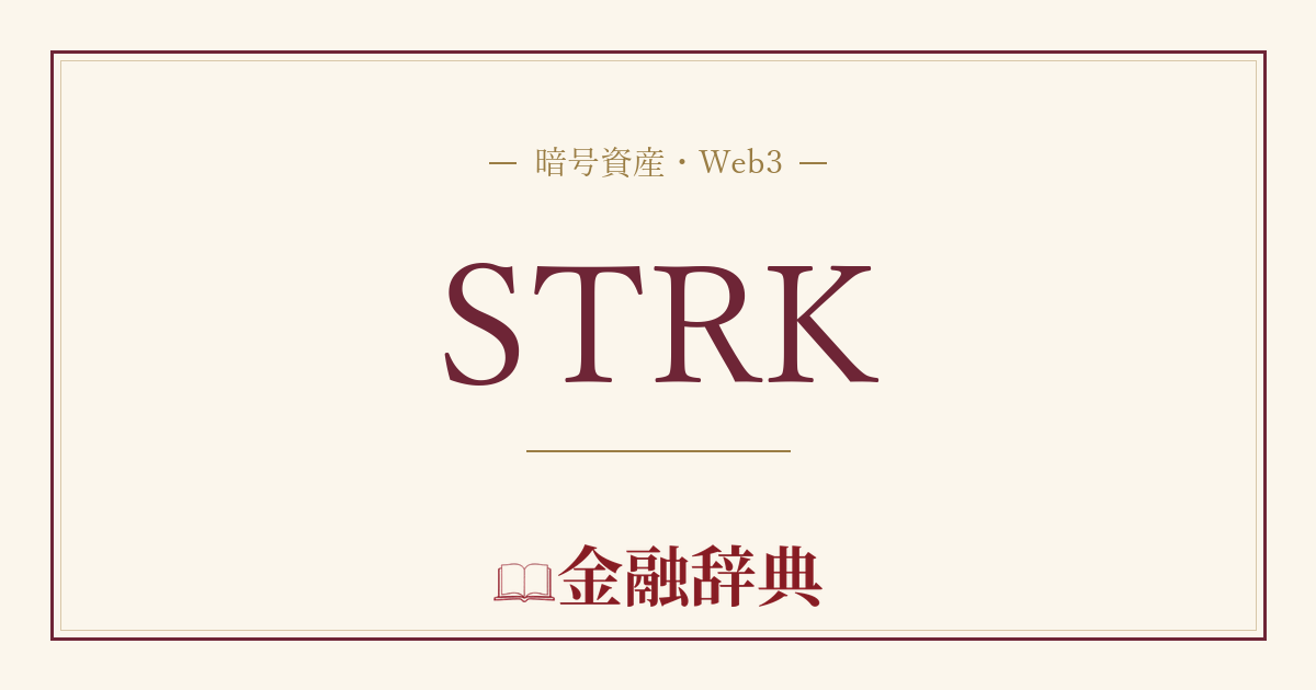 STRKの解説