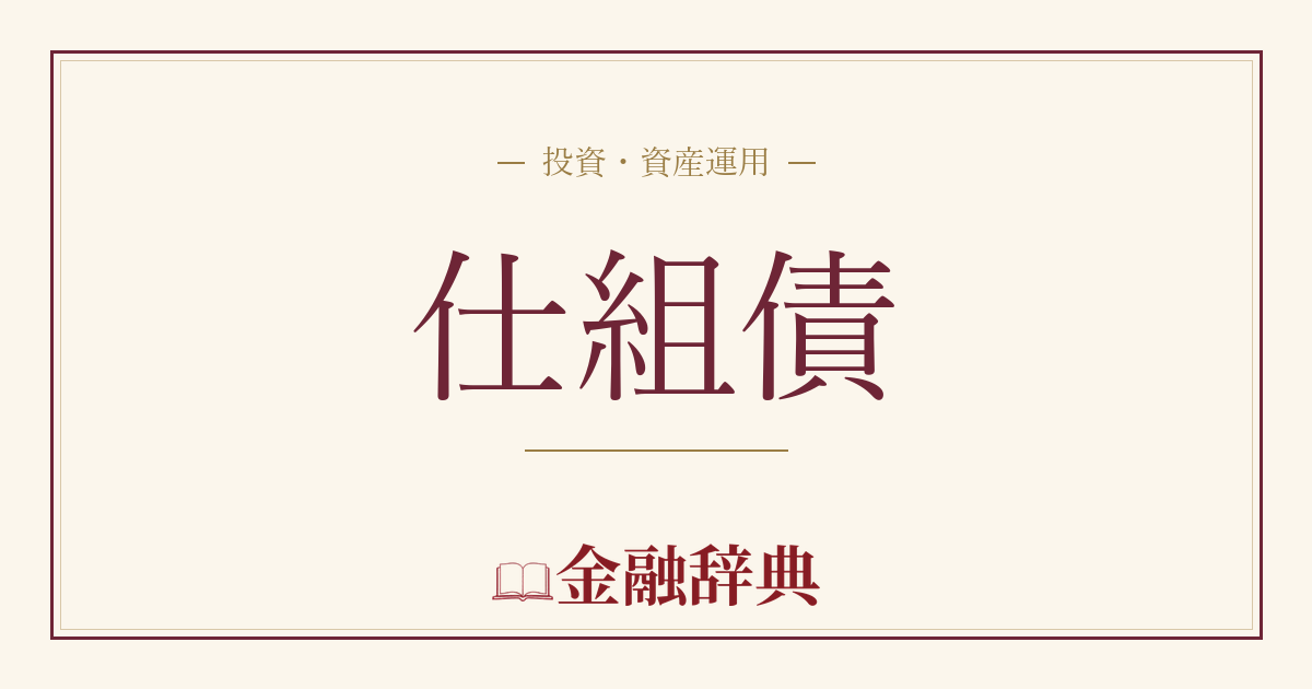 仕組債の解説