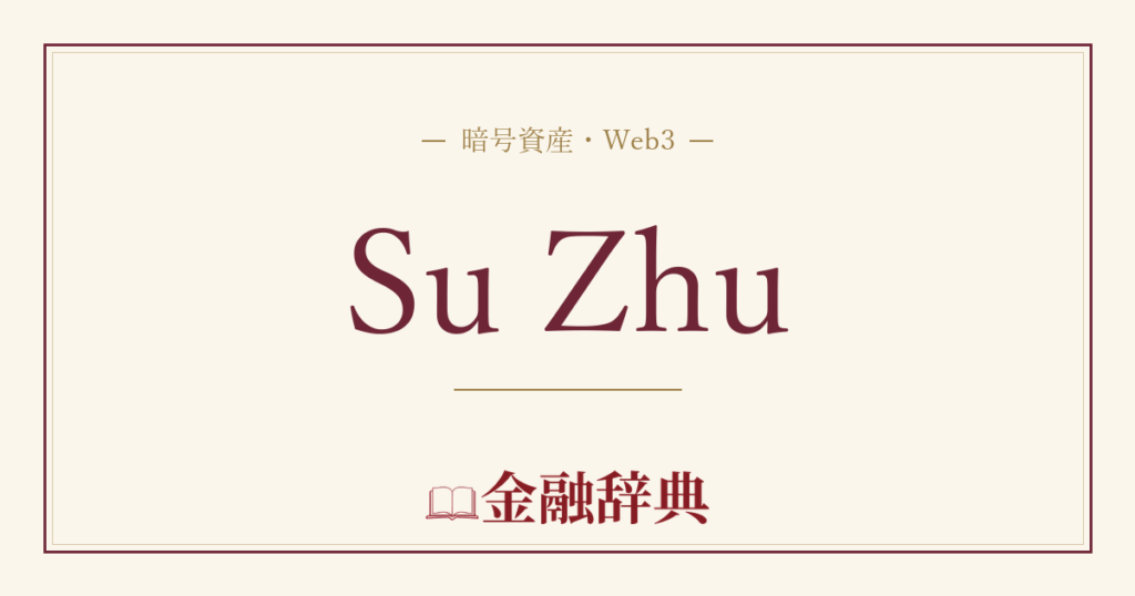 Su Zhuの解説