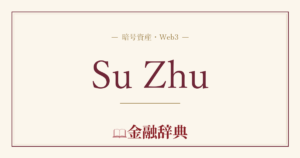 Su Zhuの解説