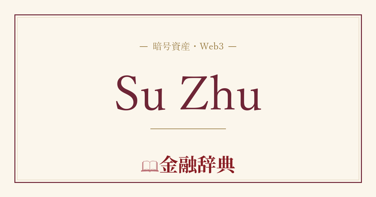Su Zhuの解説