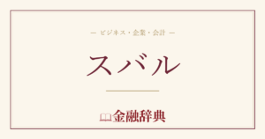 スバルの解説