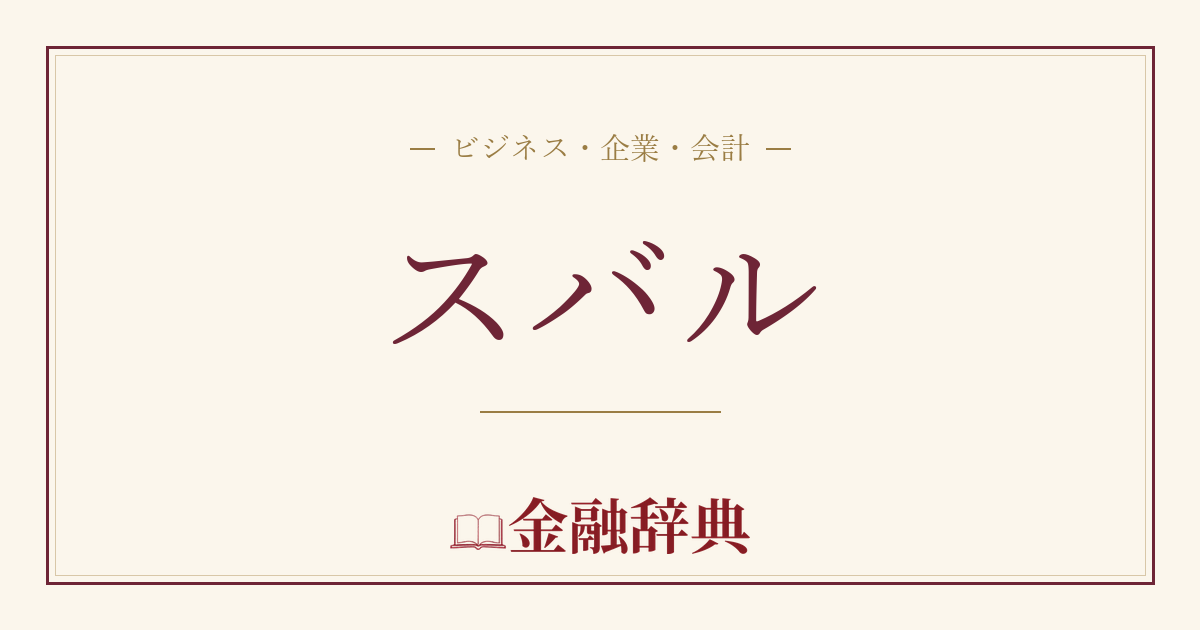 スバルの解説