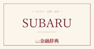 SUBARUの解説