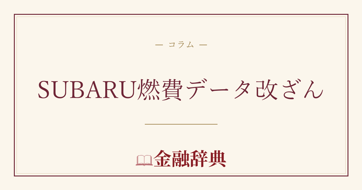 SUBARU燃費データ改ざんの解説