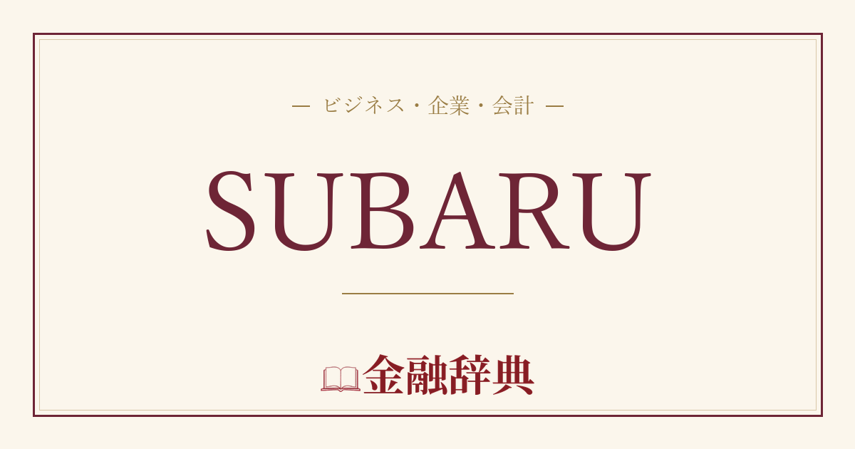SUBARUの解説