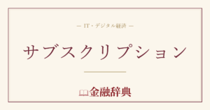 サブスクリプションの解説
