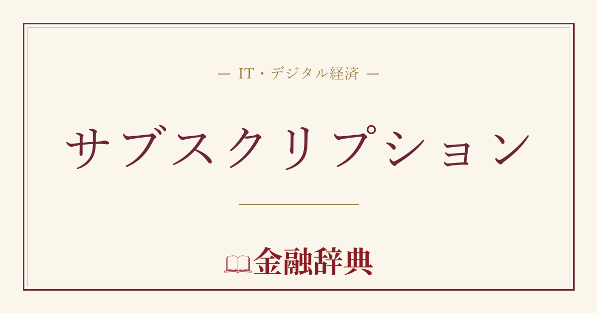 サブスクリプションの解説
