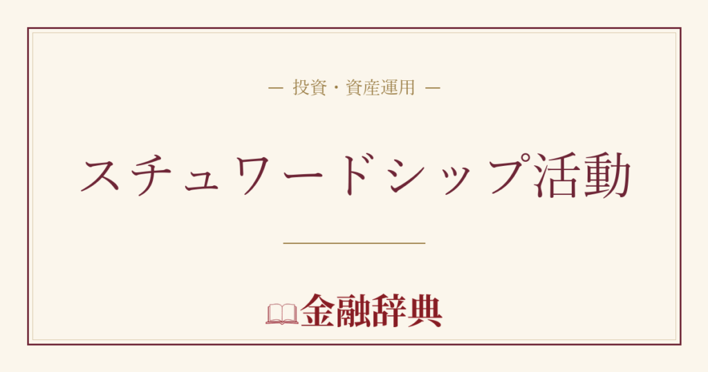 スチュワードシップ活動の解説