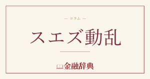 スエズ動乱の解説