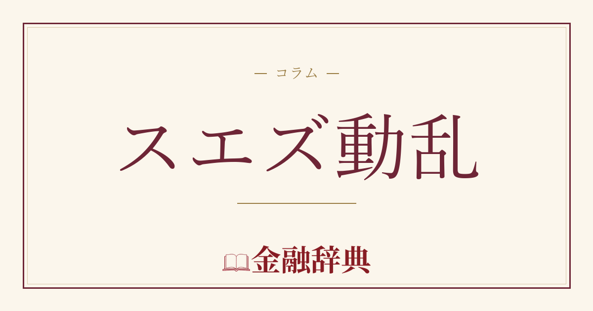 スエズ動乱の解説