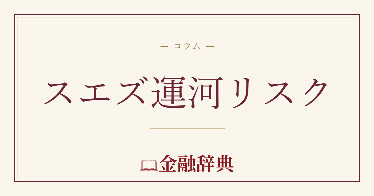 スエズ運河リスクの解説