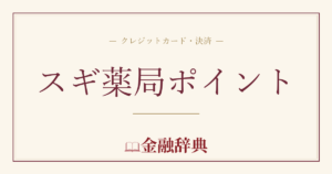 スギ薬局ポイントの解説