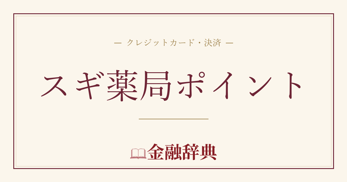 スギ薬局ポイントの解説