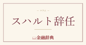 スハルト辞任の解説