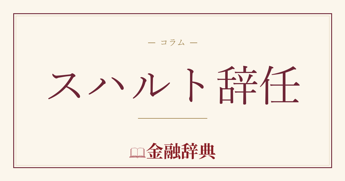 スハルト辞任の解説