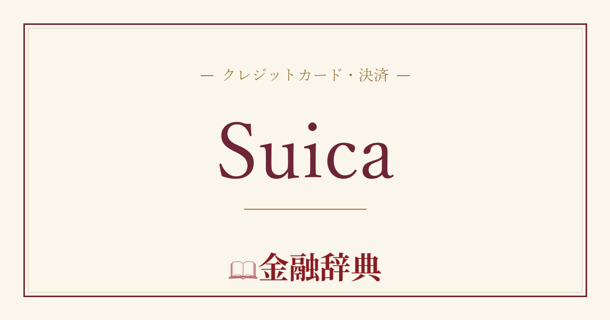 Suicaの解説