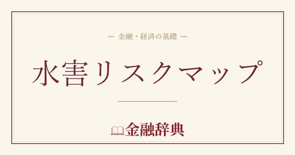 水害リスクマップの解説