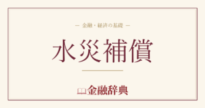 水災補償の解説