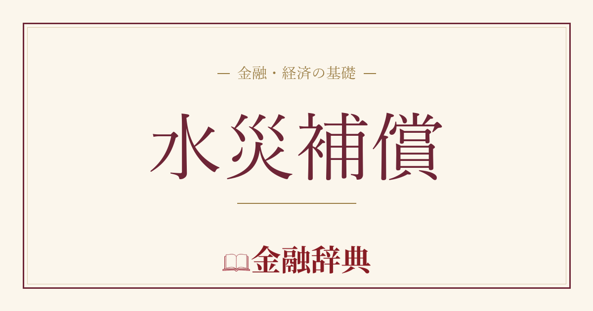 水災補償の解説
