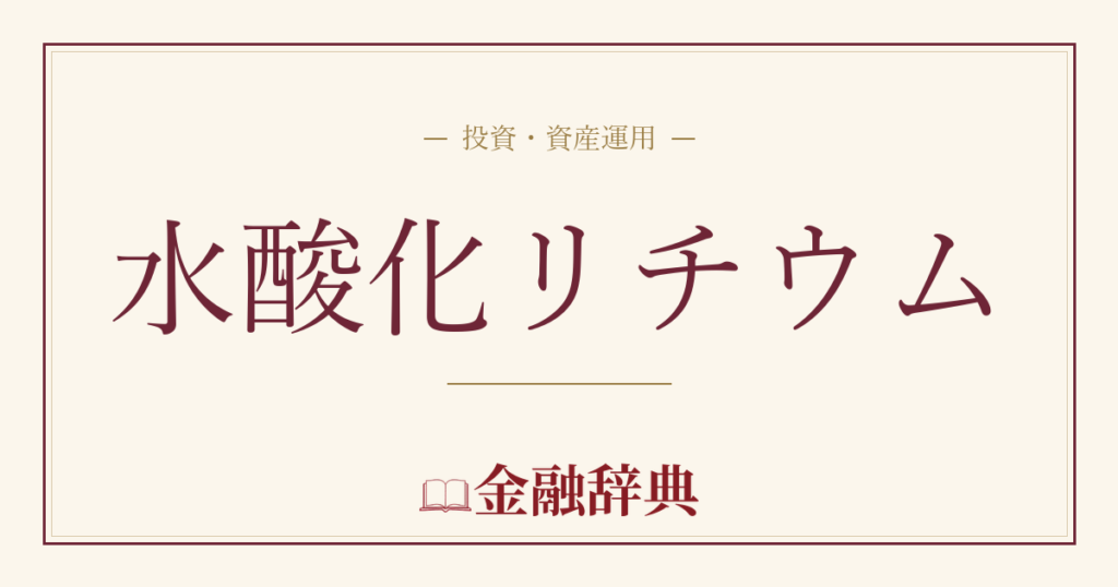 水酸化リチウムの解説