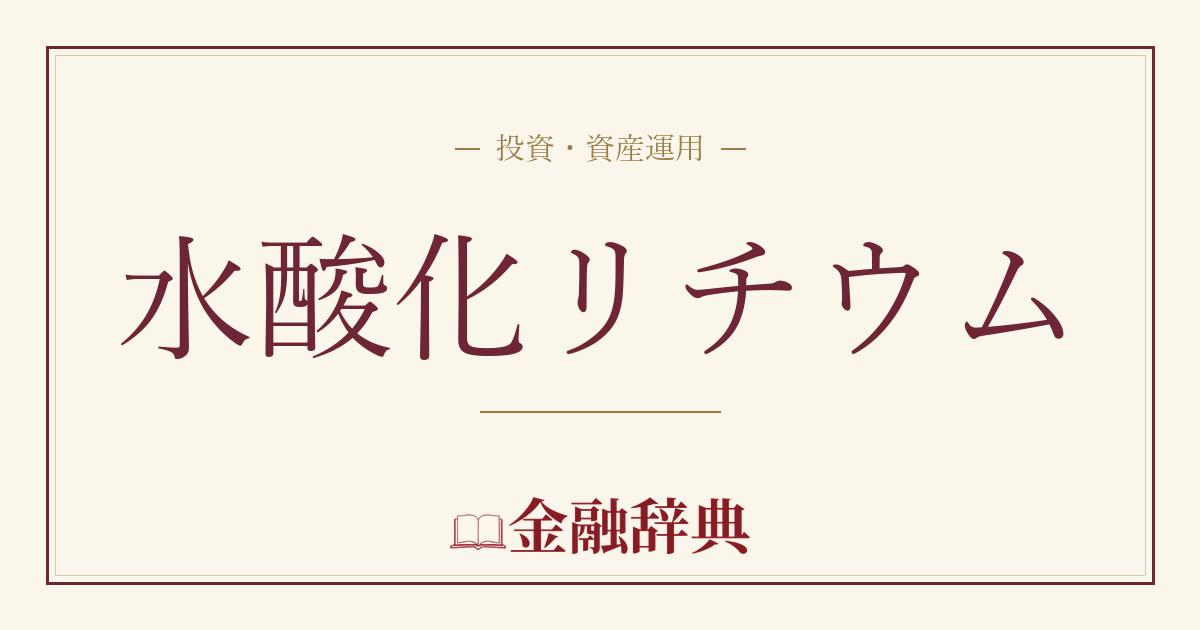 水酸化リチウムの解説
