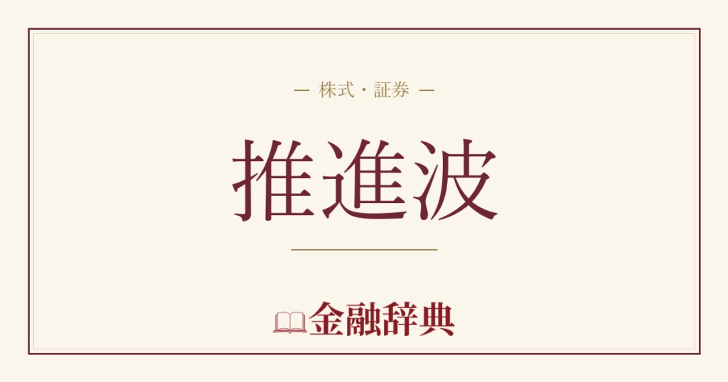 推進波の解説