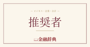 推奨者の解説