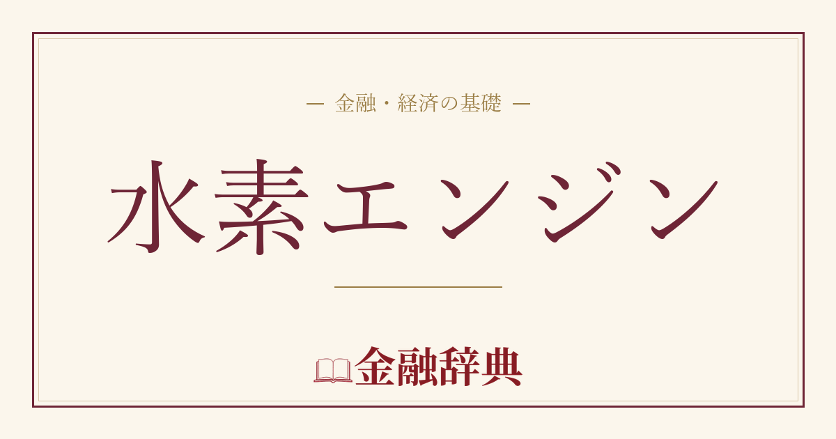 水素エンジンの解説