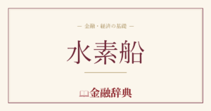 水素船の解説