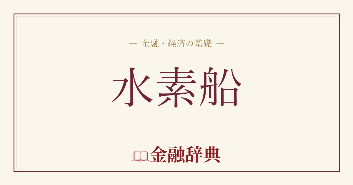 水素船の解説